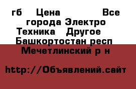 Samsung s9  256гб. › Цена ­ 55 000 - Все города Электро-Техника » Другое   . Башкортостан респ.,Мечетлинский р-н